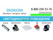 Световое и звукотехническое оборудование Диоком - Светодиодное освещение - на prokz.su в категории Световое и звукотехническое оборудование