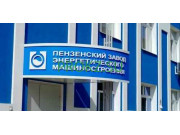 Филиал Пензенский завод энергетического машиностроения