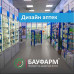 Торговое и банковское оборудование BauPharm - Эксперт по развитию Аптек - на prokz.su в категории Торговое и банковское оборудование