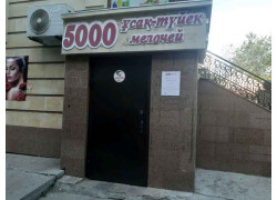 5000 Мелочей