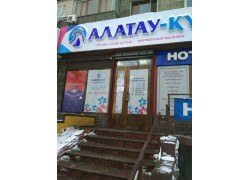 Фирменный магазин Алатау-кус