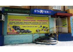 Стартер+ Усть-Каменогорск ремонт Генераторов и Стартеров