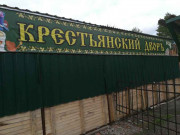 Крестьянский дворъ