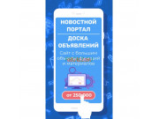 Наши услуги Новостной портал или Доска объявлений - на prokz.su в категории Наши услуги