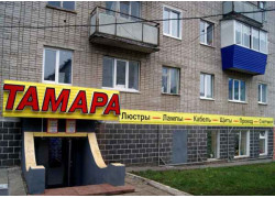 Тамара