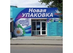 Новая Упаковка