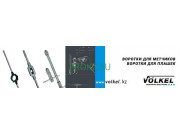 Металлургия Volkel - на prokz.su в категории Металлургия