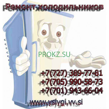 Торговое и банковское оборудование Ремонт холодильников в Алматы - на prokz.su в категории Торговое и банковское оборудование