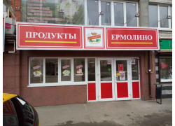 Продукты Ермолино