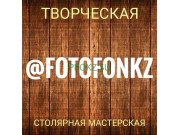 Деревообрабатывающие предприятия FotofonKZ - на prokz.su в категории Деревообрабатывающие предприятия