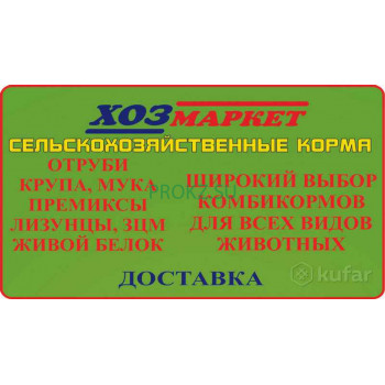 Комбикорма и кормовые добавки Хозмаркет № 3 - на prokz.su в категории Комбикорма и кормовые добавки