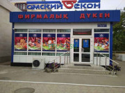 Пищевая промышленность Омский бекон - на prokz.su в категории Пищевая промышленность
