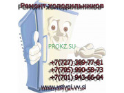 Торговое и банковское оборудование Ремонт холодильников в Алматы - на prokz.su в категории Торговое и банковское оборудование