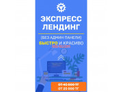 Экспресс Лендинг (без админки) Экспресс Лендинг (без админки)