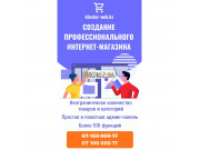 Наши услуги Создание профессионального интернет магазина - на prokz.su в категории Наши услуги