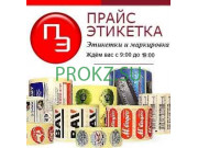 Торговое и банковское оборудование Прайс этикетка Казахстан - на prokz.su в категории Торговое и банковское оборудование